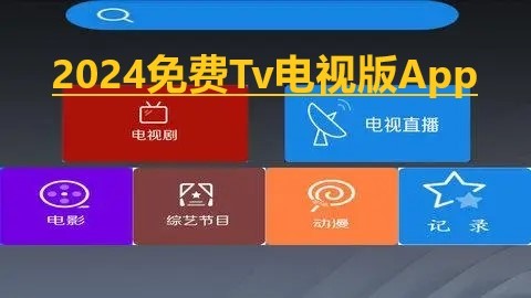 2024免费Tv电视版App