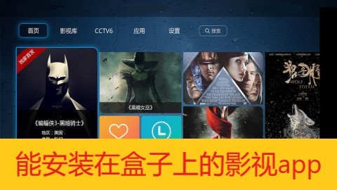 能安装在盒子上的影视app