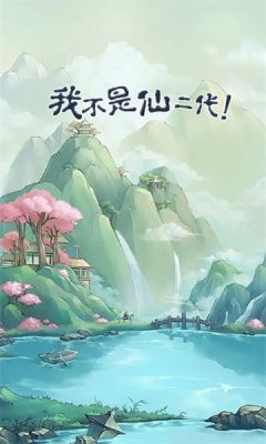 我不是仙二代手机版