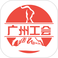 广州工会安卓版