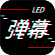 手持LED弹幕