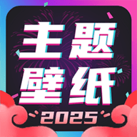 主题壁纸大全