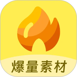 爆量素材