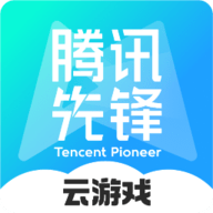 腾讯先锋