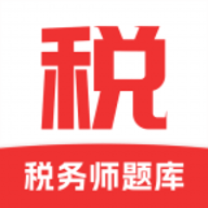 税务师题库