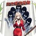 恐怖鬼修女