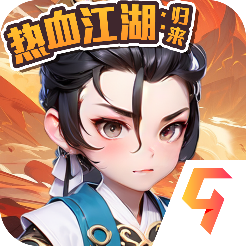 热血江湖归来
