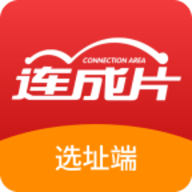 连成片选址端