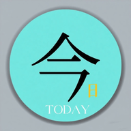 今日