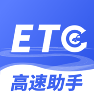高速ETC畅行助手
