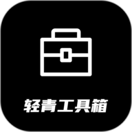 轻青工具箱