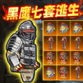 修勾黑鹰七套逃生