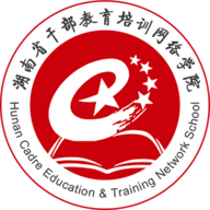 湖南省干部教育培训网络学院
