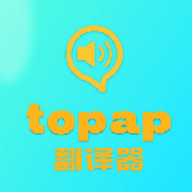 topap翻译器
