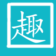 拼音趣打字
