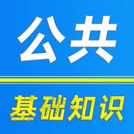 公共基础知识刷题库