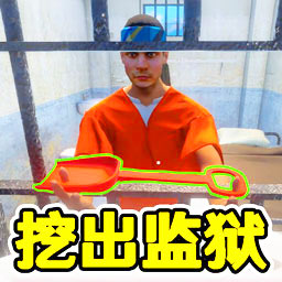 监狱逃脱模拟器