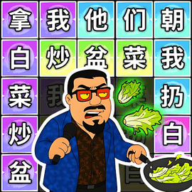芬达连梗挑战