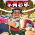 邪恶邻居拆家