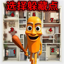 迅速选择躲藏的地方