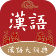 汉语大词典