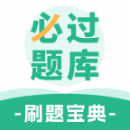 必过题库