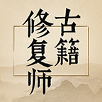 古籍修复师
