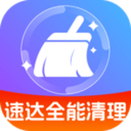 速达全能清理