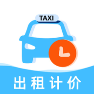 出租计价随行算