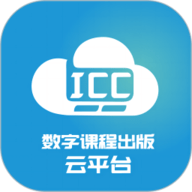ICC-数字课程出版云平台