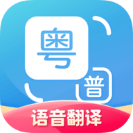  粤语翻译
