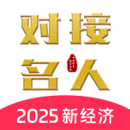 对接名人