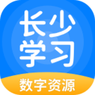 长少学习数字资源