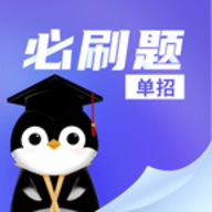 单招必刷题