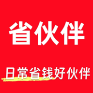省伙伴