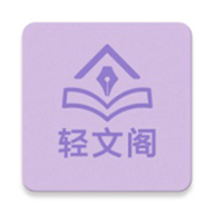 轻文阁