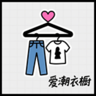 爱潮衣橱