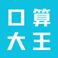 口算大王