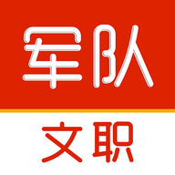 军队文职刷题库