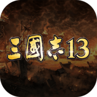 三国志13