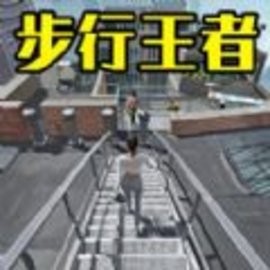竞走冠军