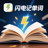闪电记单词