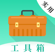 实用工具大师