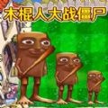 融合植物横扫僵尸
