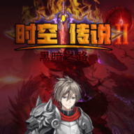 时空传说2黑暗之路