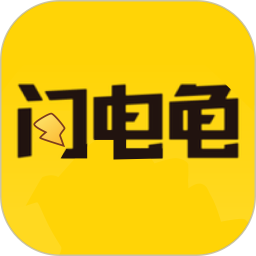 新闪电龟