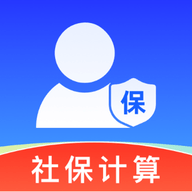 社保电子计算助手