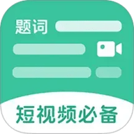 万能悬浮提词器
