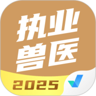 执业兽医考试聚题库