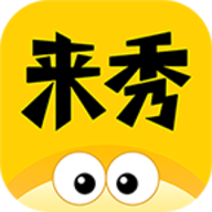 来秀